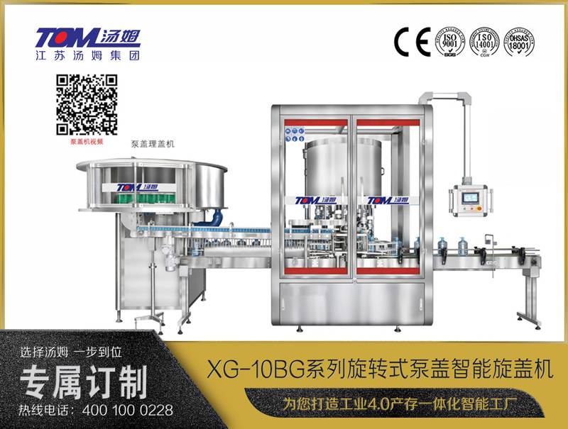 XG-10BG系列旋轉(zhuǎn)式泵蓋智能旋蓋機(jī)