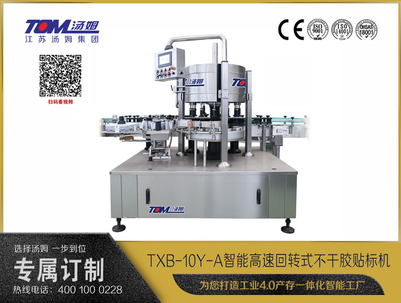 TXB-10Y-A智能高速回轉(zhuǎn)式不干膠貼標機