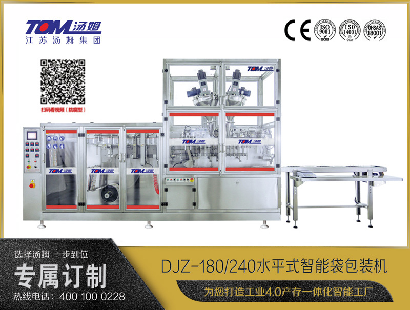 DJZ-180/240水平式智能袋包裝機（粉體、液體、顆粒充填裝置）