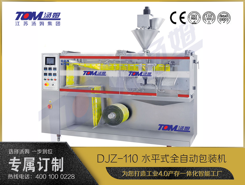 DJZ-110 水平式全自動(dòng)包裝機(jī)（粉體、顆粒、液體充填裝置）
