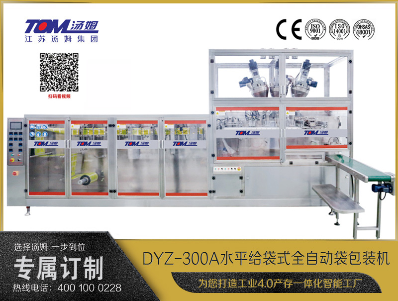 DYZ-300A 水平式智能袋包裝機(jī)(三聯(lián)袋）（粉體、顆粒、液體充填裝置）