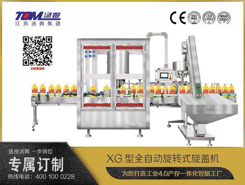 XG型全自動旋轉(zhuǎn)式旋蓋機