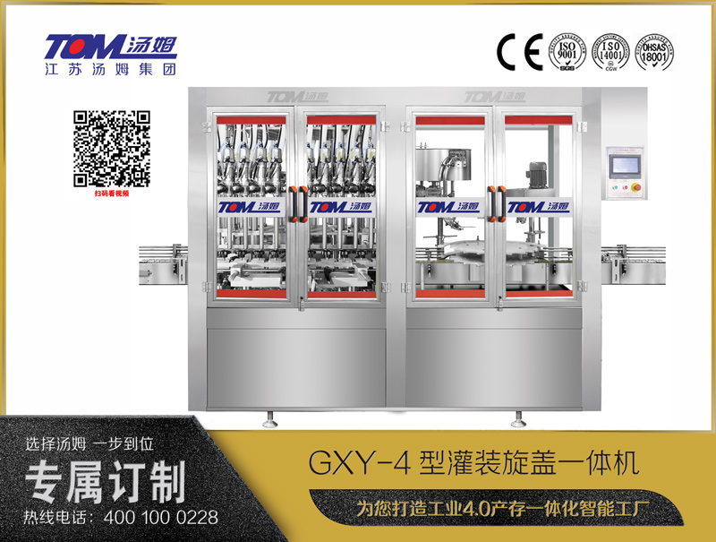 GXY-4型灌裝旋蓋一體機(jī)