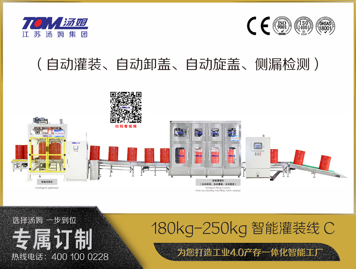 180kg-250kg智能灌裝線C（自動(dòng)灌裝、自動(dòng)卸蓋、自動(dòng)旋蓋、側(cè)漏檢測(cè)）