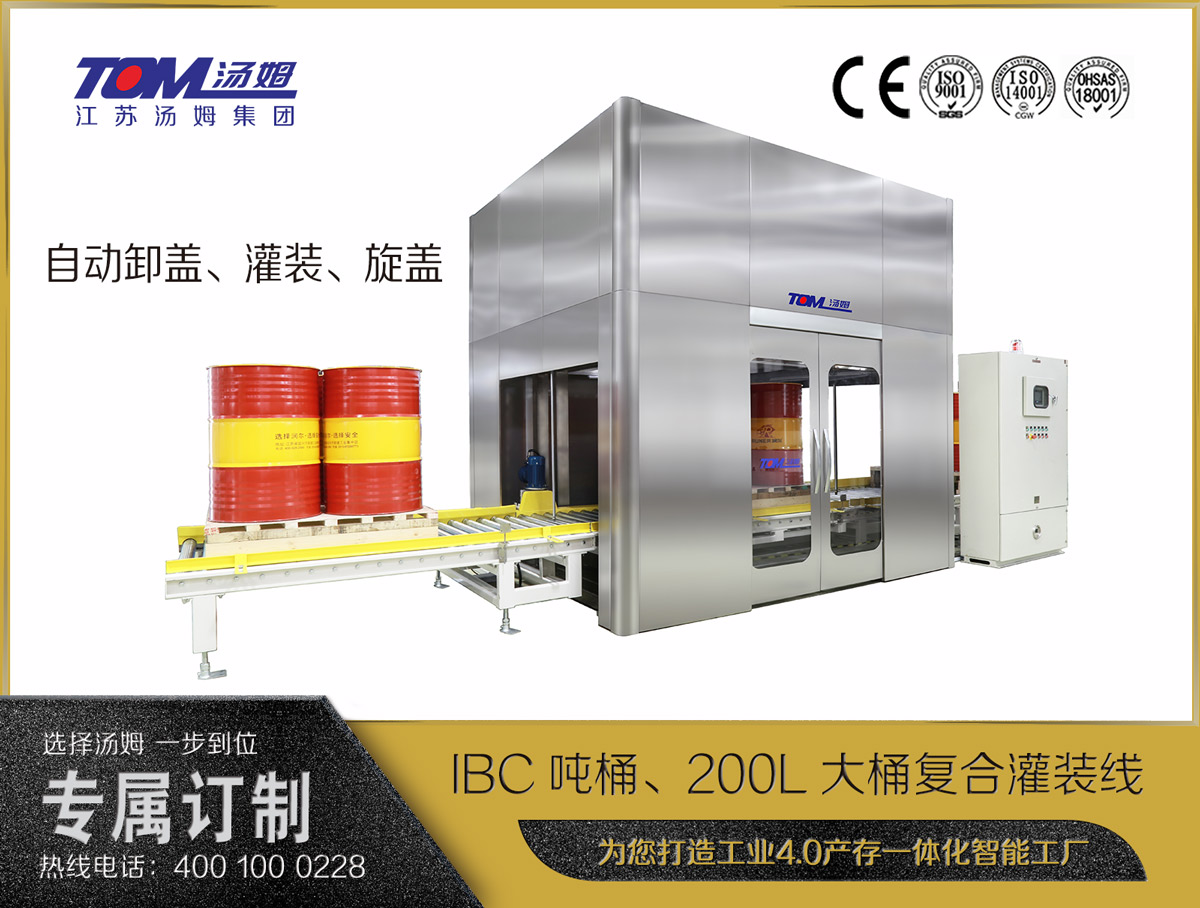 IBC噸桶、200L大桶復(fù)合灌裝線