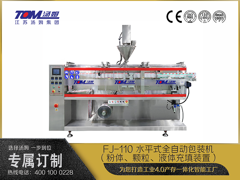 FJ-110 水平式全自動(dòng)包裝機(jī)（粉體、顆粒、液體充填裝置）