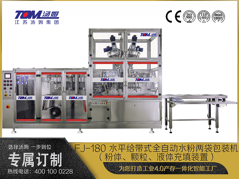 FJ-180 水平給帶式全自動(dòng)水粉兩袋包裝機(jī)（粉體、顆粒、液體充填裝置）