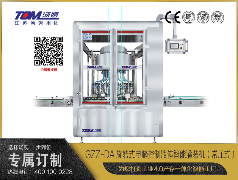 GZZ-DA旋轉式電腦控制液體智能灌裝機（常壓式）（50-1000ml）