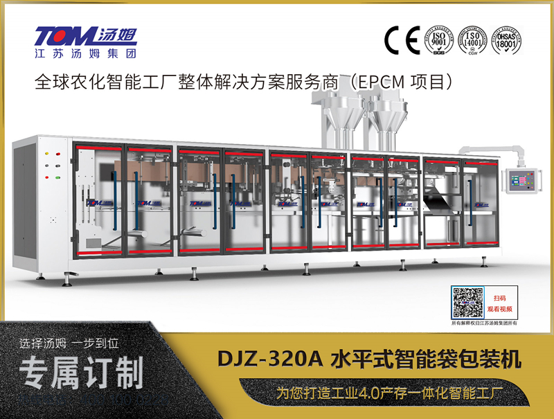 DJZ-320A 水平式智能袋包裝機（粉體、顆粒、液體充填裝置）